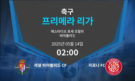 레알 바야돌리드 CF VS 지로나 FC 프리메라 리가 경기 분석 – 2025년 5월 14일