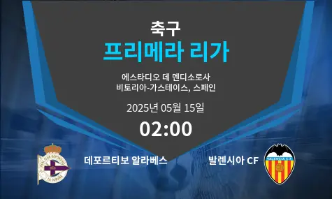 데포르티보 알라베스 VS 발렌시아 CF 프리메라 리가 경기 분석 – 2025년 5월 15일