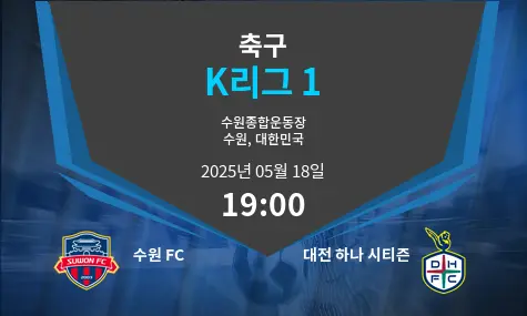 수원 FC VS 대전 하나 시티즌 K리그 1 경기 분석 – 2025년 5월 18일 수원 FC VS 대전 하나 시티즌 K리그 1 경기 분석 – 2025년 5월 18일