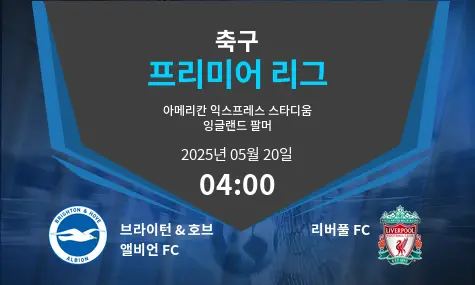 브라이턴 & 호브 앨비언 FC VS 리버풀 FC 프리미어 리그 경기 분석 – 2025년 5월 20일