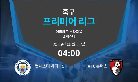 맨체스터 시티 FC VS AFC 본머스 프리미어 리그 경기 분석 – 2025년 5월 21일