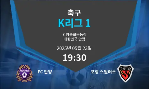 FC 안양 VS 포항 스틸러스 K리그 1 경기 분석 – 2025년 5월 23일 FC 안양 VS 포항 스틸러스 K리그 1 경기 분석 – 2025년 5월 23일