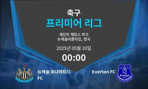뉴캐슬 유나이티드 FC VS Everton FC 프리미어 리그 경기 분석 – 2025년 5월 26일