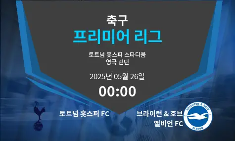 토트넘 홋스퍼 FC VS 브라이턴 & 호브 앨비언 FC 프리미어 리그 경기 분석 – 2025년 5월 26일
