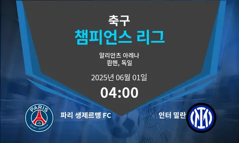 파리 생제르맹 FC VS 인터 밀란 챔피언스 리그 경기 분석 – 2025년 6월 01일 파리 생제르맹 FC VS 인터 밀란 챔피언스 리그 경기 분석 – 2025년 6월 01일