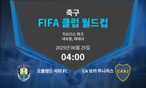 오클랜드 시티 FC VS CA 보카 주니어스 FIFA 클럽 월드컵 경기 분석 – 2025년 6월 25일