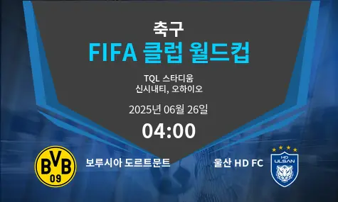 보루시아 도르트문트 VS 울산 HD FC FIFA 클럽 월드컵 경기 분석 – 2025년 6월 26일