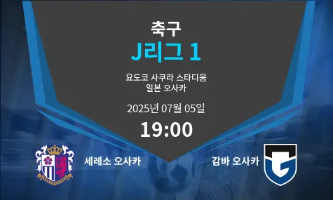 세레소 오사카 VS 감바 오사카 J리그 1 경기 분석 – 2025년 7월 05일