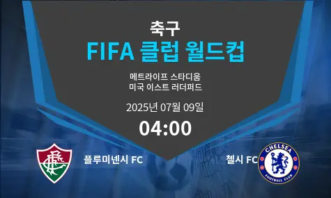 플루미넨시 FC VS 첼시 FC FIFA 클럽 월드컵 경기 분석 – 2025년 7월 09일