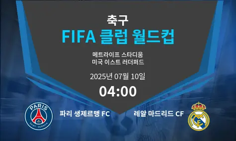파리 생제르맹 FC VS 레알 마드리드 CF FIFA 클럽 월드컵 경기 분석 – 2025년 7월 10일