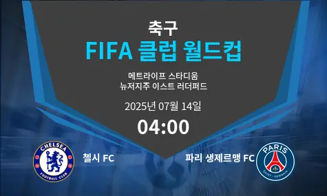 첼시 FC VS 파리 생제르맹 FC FIFA 클럽 월드컵 경기 분석 – 2025년 7월 14일
