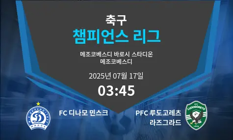 FC 디나모 민스크 VS PFC 루도고레츠 라즈그라드 챔피언스 리그 경기 분석 – 2025년 7월 17일