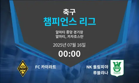 FC 카이라트 VS NK 올림피야 류블랴나 챔피언스 리그 경기 분석 – 2025년 7월 16일