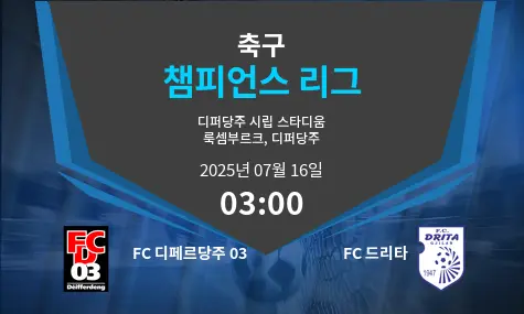 FC 디페르당주 03 VS FC 드리타 챔피언스 리그 경기 분석 – 2025년 7월 16일