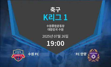 수원 FC VS FC 안양 K리그 1 경기 분석 – 2025년 7월 26일
