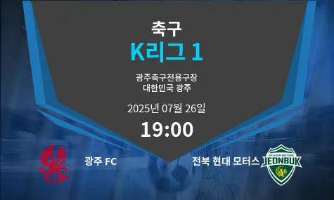 광주 FC VS 전북 현대 모터스 K리그 1 경기 분석 – 2025년 7월 26일