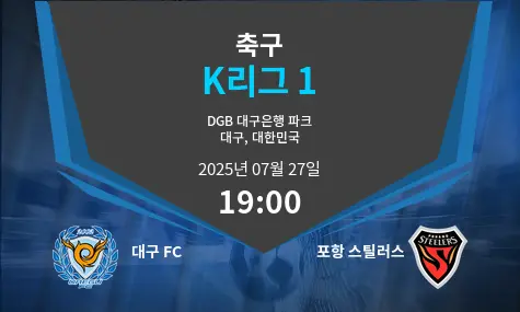 대구 FC VS 포항 스틸러스 K리그 1 경기 분석 – 2025년 7월 27일