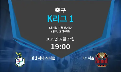대전 하나 시티즌 VS FC 서울 K리그 1 경기 분석 – 2025년 7월 27일