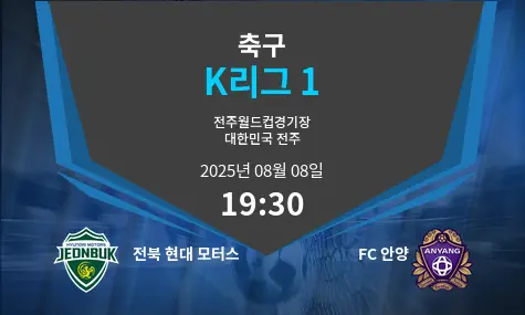 전북 현대 모터스 VS FC 안양 K리그 1 경기 분석 – 2025년 8월 8일