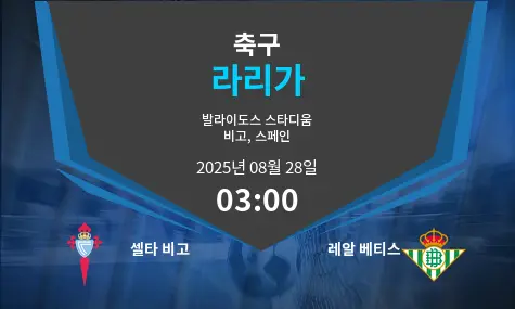셀타 비고 VS 레알 베티스 라리가 경기 분석 – 2025년 8월 28일