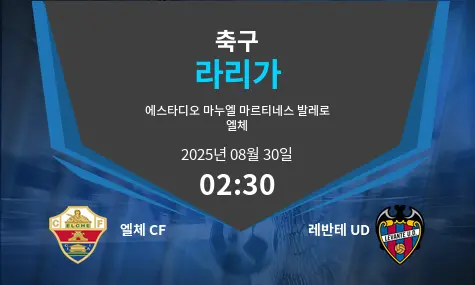 엘체 CF VS 레반테 UD 라리가 경기 분석 – 2025년 8월 30일