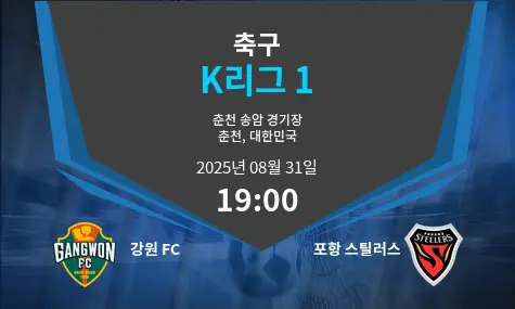 강원 FC VS 포항 스틸러스 K리그 1 경기 분석 – 2025년 8월 31일
