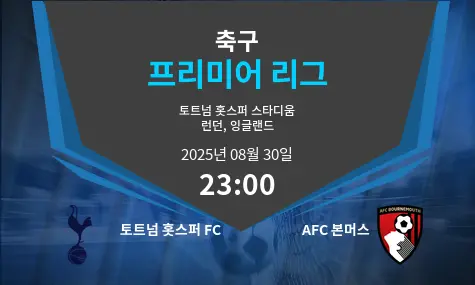 토트넘 홋스퍼 FC VS AFC 본머스 프리미어 리그 경기 분석 – 2025년 8월 30일