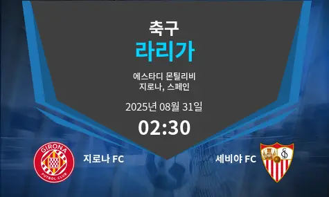 지로나 FC VS 세비야 FC 라리가 경기 분석 – 2025년 8월 31일