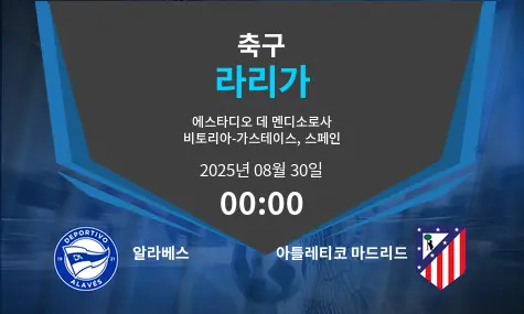 알라베스  VS 아틀레티코 마드리드 라리가 경기 분석 – 2025년 8월 30일