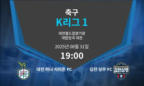대전 하나 시티즌 FC VS 김천 상무 FC K리그 1 경기 분석 – 2025년 8월 31일