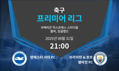 맨체스터 시티 FC VS 브라이턴 & 호브 앨비언 FC 프리미어 리그 경기 분석 – 2025년 8월 31일