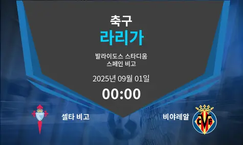 셀타 비고 VS 비야레알 라리가 경기 분석 – 2025년 9월 1일
