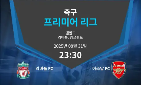 리버풀 FC VS 아스날 FC 프리미어 리그 경기 분석 – 2025년 8월 31일
