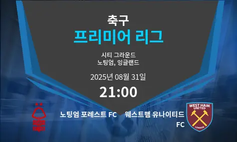 노팅엄 포레스트 FC VS 웨스트햄 유나이티드 FC 프리미어 리그 경기 분석 – 2025년 8월 31일
