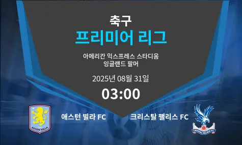 애스턴 빌라 FC VS 크리스탈 팰리스 FC 프리미어 리그 경기 분석 – 2025년 8월 31일