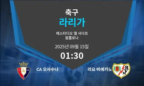 CA 오사수나 VS 라요 바예카노 라리가 경기 분석 – 2025년 9월 15일