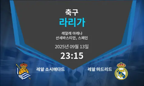 레알 소시에다드 VS 레알 마드리드 La Liga 경기 분석 – 2025년 9월 13일
