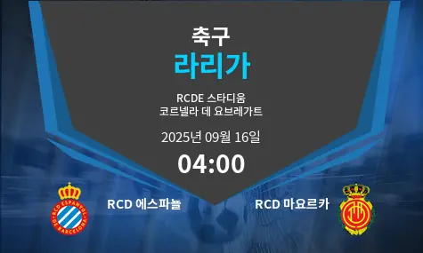 RCD 에스파뇰 VS RCD 마요르카 라리가 경기 분석 – 2025년 9월 16일