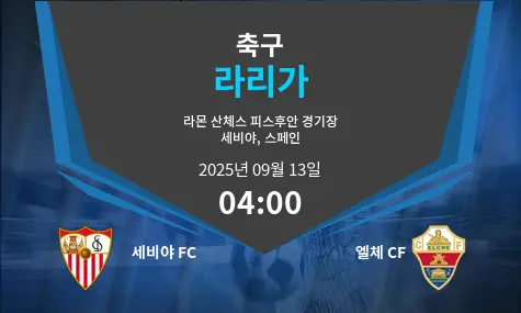 세비야 FC VS 엘체 CF 라리가 경기 분석 – 2025년 9월 13일
