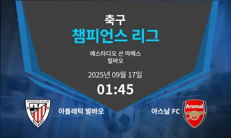 아틀레틱 빌바오 VS 아스날 FC 챔피언스 리그 경기 분석 – 2025년 9월 17일