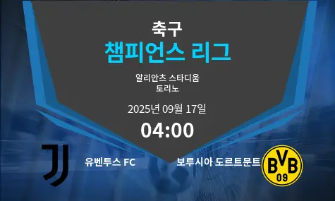 유벤투스 FC VS 보루시아 도르트문트 챔피언스 리그 경기 분석 – 2025년 9월 17일