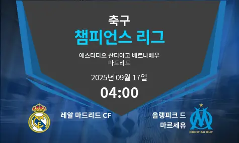 레알 마드리드 CF VS 올랭피크 드 마르세유 챔피언스 리그 경기 분석 – 2025년 9월 17일
