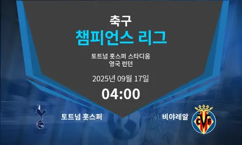 토트넘 홋스퍼 VS 비야레알 챔피언스 리그 경기 분석 – 2025년 9월 17일
