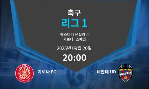 지로나 FC VS 레반테 UD 리그 1 경기 분석 – 2025년 9월 20일