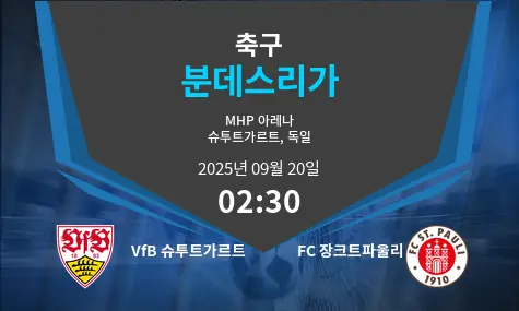 VfB 슈투트가르트 VS FC 장크트파울리 분데스리가 경기 분석 – 2025년 9월 20일