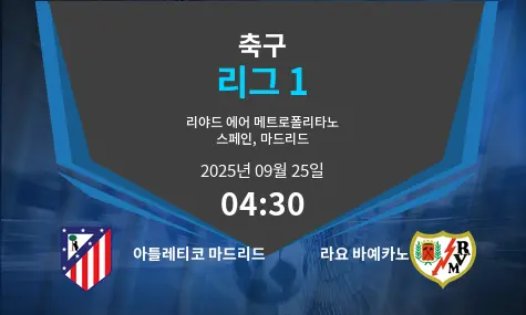 아틀레티코 마드리드 VS 라요 바예카노 리그 1 경기 분석 – 2025년 9월 25일