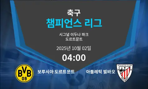 보루시아 도르트문트 VS 아틀레틱 빌바오 챔피언스 리그 경기 분석 – 2025년 10월 2일
