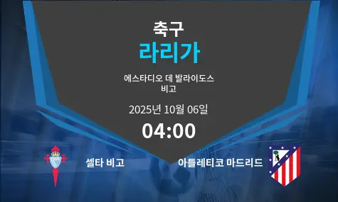셀타 비고 VS 아틀레티코 마드리드 라리가 경기 분석 – 2025년 10월 6일