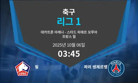 릴 VS 파리 생제르맹 리그 1 경기 분석 – 2025년 10월 6일