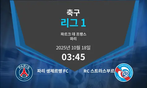 파리 생제르맹 FC VS RC 스트라스부르 Ligue 1 경기 분석 – 2025년 10월 18일